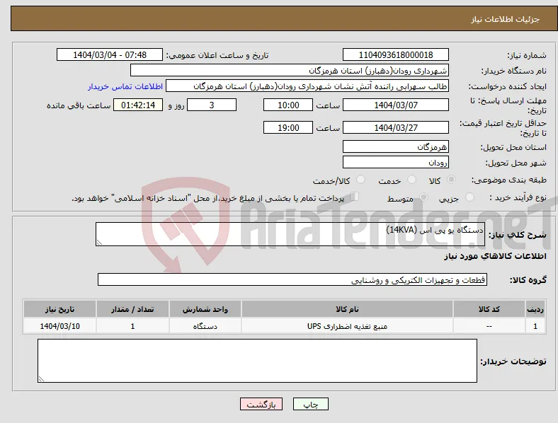 نیاز انتخاب تامین کننده-دستگاه یو پی اس (14KVA)