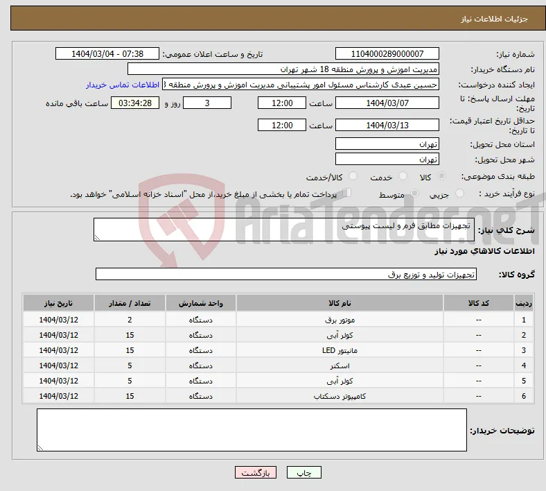 نیاز انتخاب تامین کننده- تجهیزات مطابق فرم و لیست پیوستی