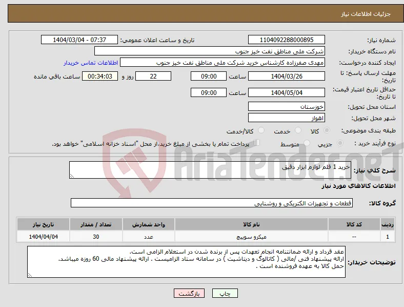 نیاز انتخاب تامین کننده-خرید 1 قلم لوازم ابزار دقیق