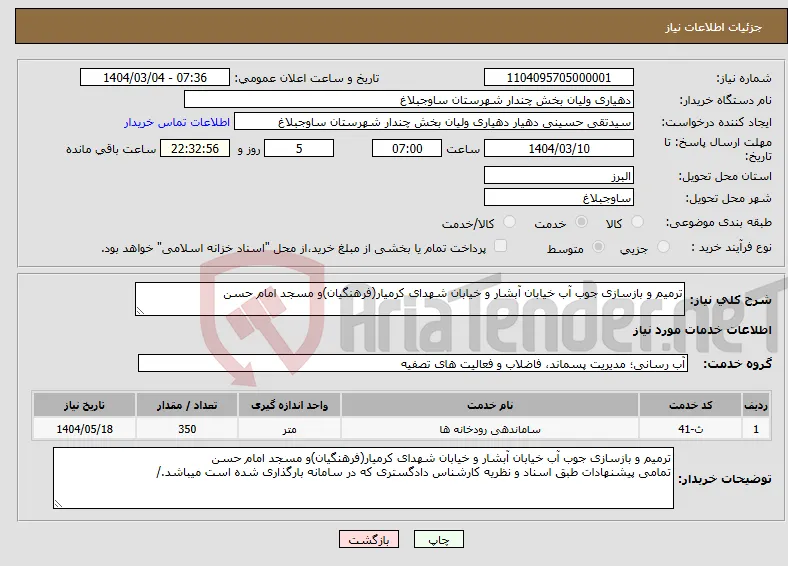 نیاز انتخاب تامین کننده-ترمیم و بازسازی جوب آب خیابان آبشار و خیابان شهدای کرمیار(فرهنگیان)و مسجد امام حسن 
