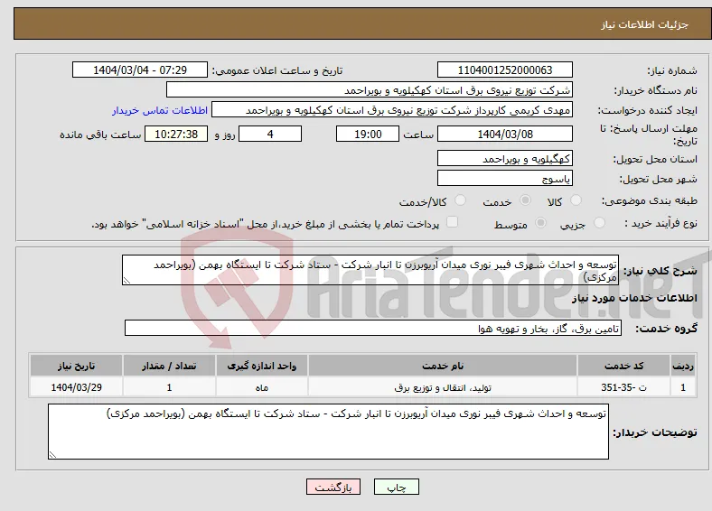 نیاز انتخاب تامین کننده-توسعه و احداث شهری فیبر نوری میدان آریوبرزن تا انبار شرکت - ستاد شرکت تا ایستگاه بهمن (بویراحمد مرکزی)