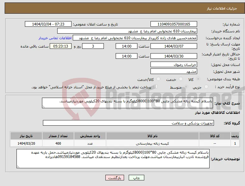 نیاز انتخاب تامین کننده-باسلام کیسه زباله مشکی چاپی 80*100(8000کیلوگرم با بسته بندیهای 20کیلویی موردنیازمیباشد.