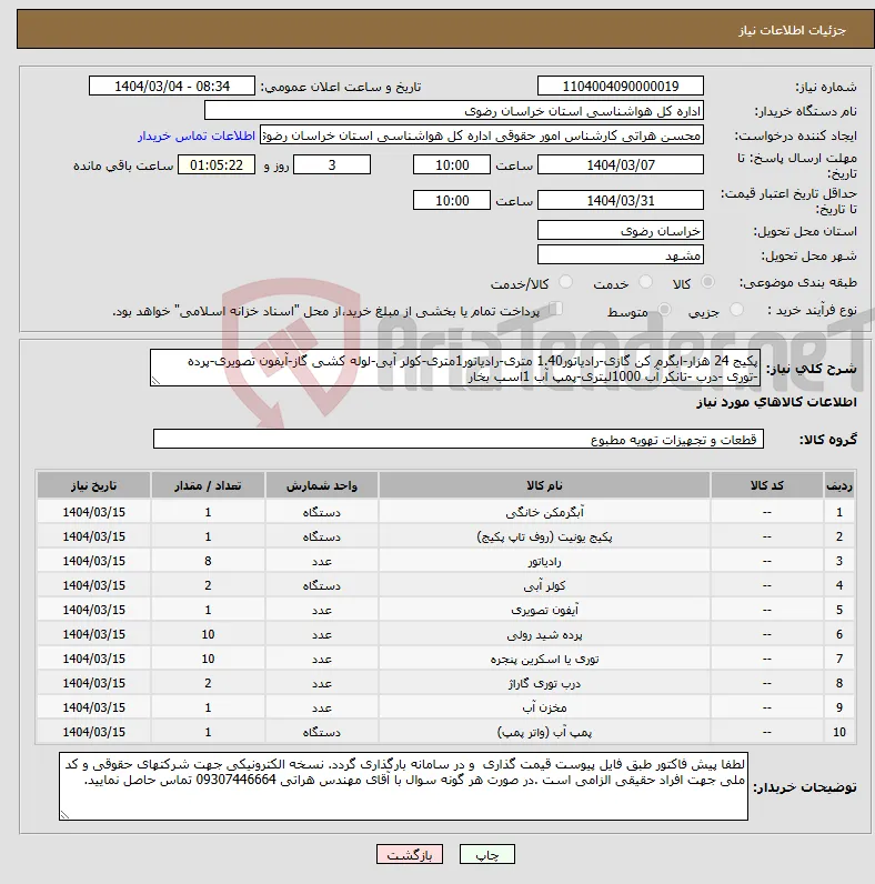 نیاز انتخاب تامین کننده-پکیج 24 هزار-ابگرم کن گازی-رادیاتور1.40 متری-رادیاتور1متری-کولر آبی-لوله کشی گاز-آیفون تصویری-پرده -توری -درب -تانکر آب 1000لیتری-پمپ آب 1اسب بخار