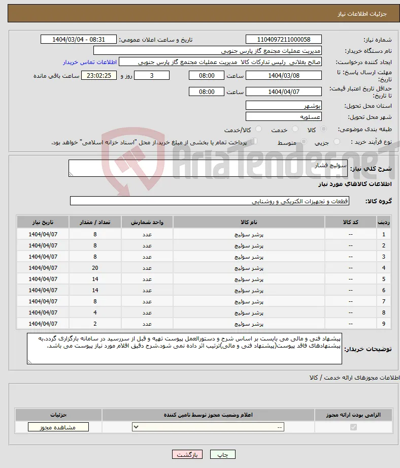 نیاز انتخاب تامین کننده-سوئیچ فشار 
