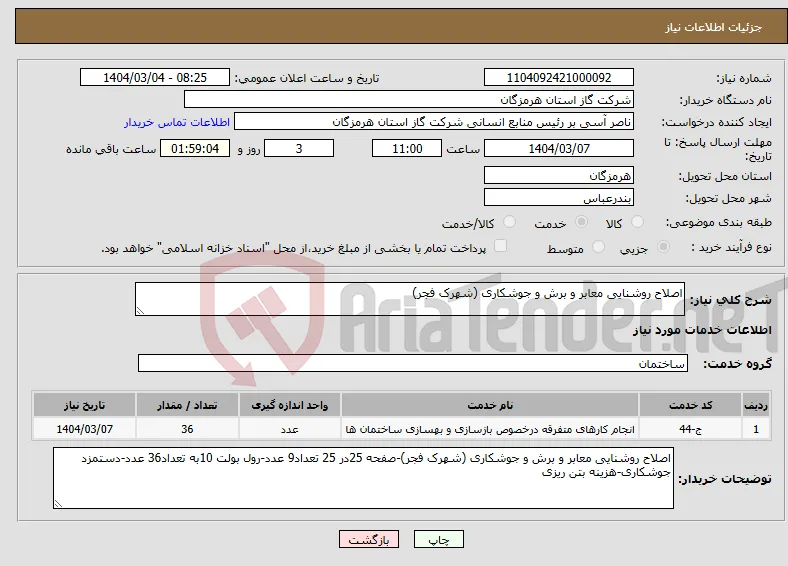 نیاز انتخاب تامین کننده-اصلاح روشنایی معابر و برش و جوشکاری (شهرک فجر)