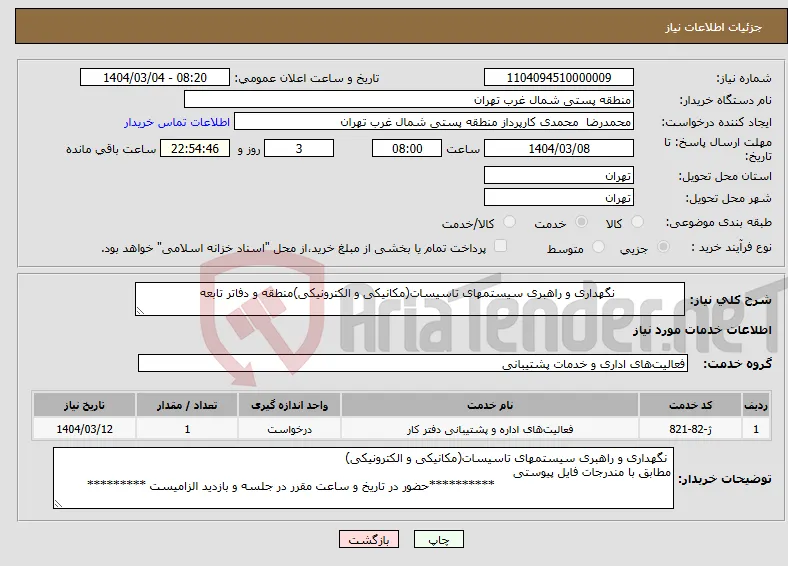 نیاز انتخاب تامین کننده- نگهداری و راهبری سیستمهای تاسیسات(مکانیکی و الکترونیکی)منطقه و دفاتر تابعه