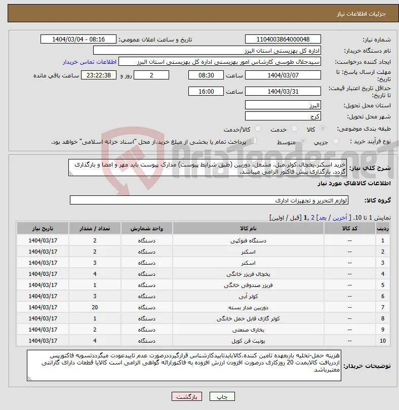 نیاز انتخاب تامین کننده-خرید اسکنر،یخچال،کولر،مبل، مشعل، دوربین (طبق شرایط پیوست) مدارک پیوست باید مهر و امضا و بارگذاری گردد. بارگذاری پیش فاکتور الزامی میباشد.