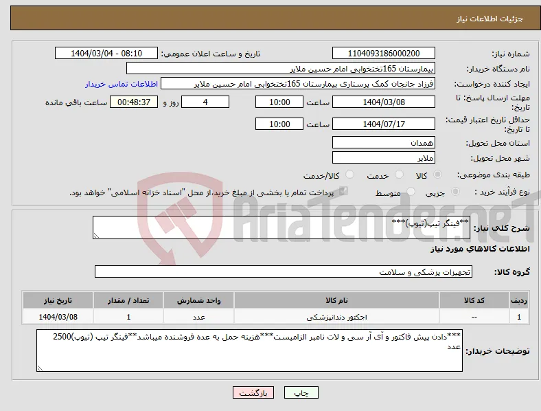 نیاز انتخاب تامین کننده-**فینگر تیپ(تیوپ)***