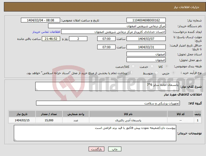 نیاز انتخاب تامین کننده-پانسمان آماده سایز 6*7