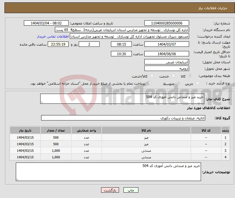 نیاز انتخاب تامین کننده-خرید میز و صندلی دانش آموزی کد 504
