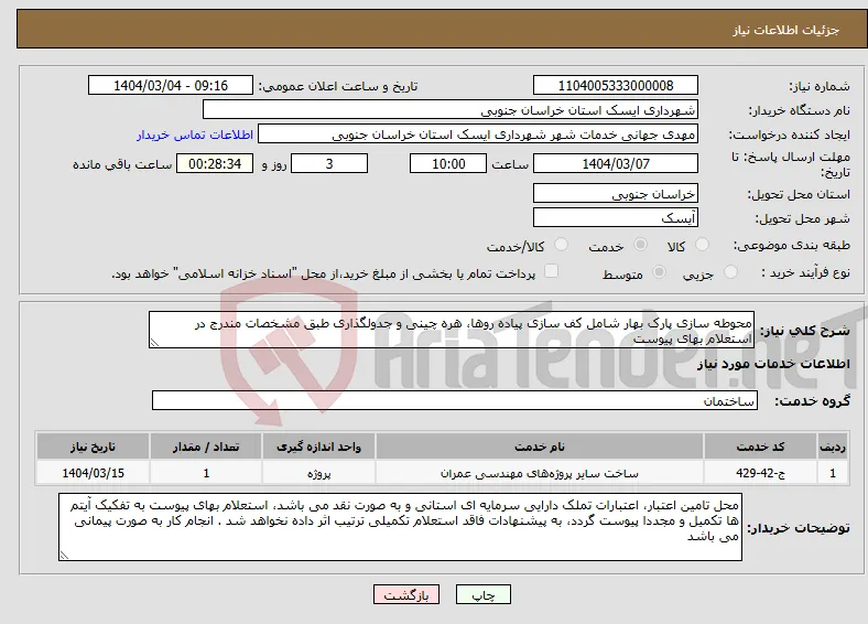 نیاز انتخاب تامین کننده-محوطه سازی پارک بهار شامل کف سازی پیاده روها، هره چینی و جدولگذاری طبق مشخصات مندرج در استعلام بهای پیوست