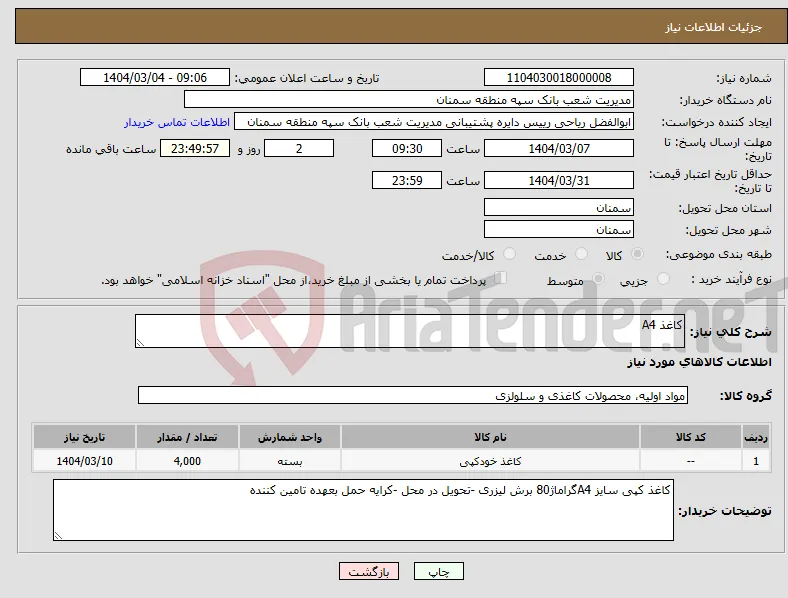 نیاز انتخاب تامین کننده-کاغذ A4