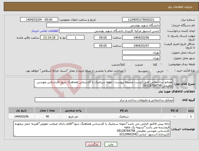 نیاز انتخاب تامین کننده-مصالح ساختمانی طبق لیست ضمیمه پیوست- نمونه سرامیک با کارشناس هماهنگ شود-کارشناس مهندس عظیمی 09128764758