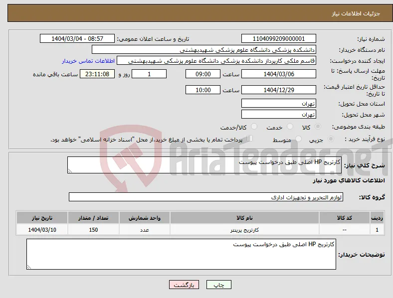 نیاز انتخاب تامین کننده-کارتریج HP اصلی طبق درخواست پیوست 