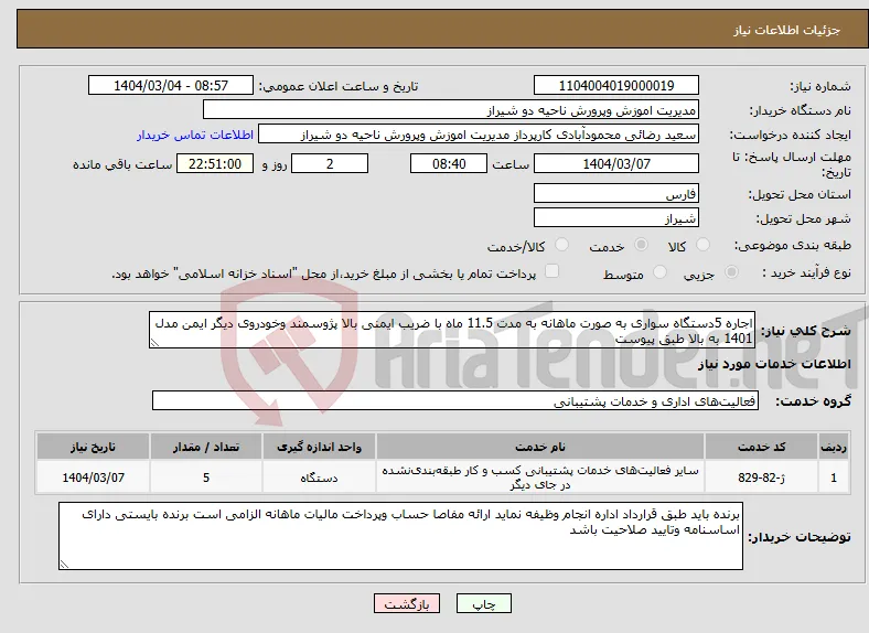 نیاز انتخاب تامین کننده-اجاره 5دستگاه سواری به صورت ماهانه به مدت 11.5 ماه با ضریب ایمنی بالا پژوسمند وخودروی دیگر ایمن مدل 1401 به بالا طبق پیوست