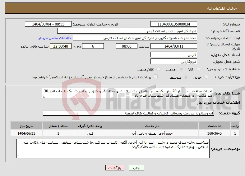 نیاز انتخاب تامین کننده-احداث سه باب آب انبار 20 متر مکعبی در مناطق عشایری شهرستان قیرو کارزین و احداث یک باب آب انبار 30 متر مکعبی در منطقه عشایری شهرستان فیروزآباد