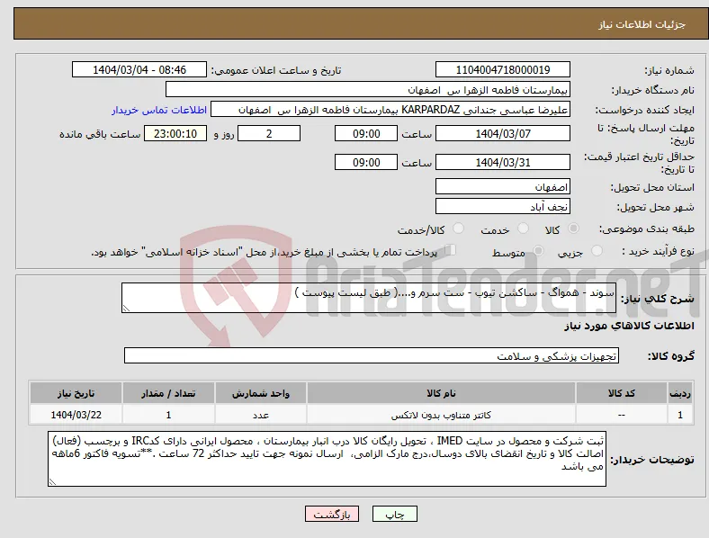 نیاز انتخاب تامین کننده-سوند - همواگ - ساکشن تیوب - ست سرم و....( طبق لیست پیوست ) 