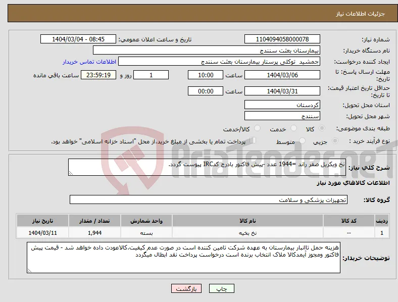 نیاز انتخاب تامین کننده-نخ ویکریل صفر راند =1944 عدد -پیش فاکتور بادرج کدIRC پیوست گردد.