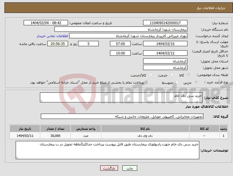 نیاز انتخاب تامین کننده-خرید سی دی خام