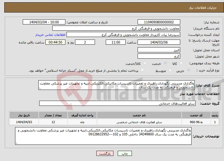 نیاز انتخاب تامین کننده-واگذاری مدیریتی نگهداری،راهبری و تعمیرات تاسیسات مکانیکی،الکتریکی،ابنیه و تجهیزات غیر پزشکی معاونت دانشجویی و فرهنگی به مدت یک سال