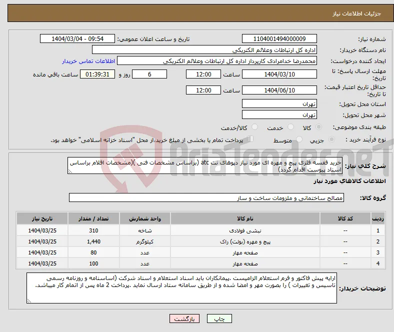 نیاز انتخاب تامین کننده-خرید قفسه فلزی پیچ و مهره ای مورد نیاز دپوهای نت atc (براساس مشخصات فنی )(مشخصات اقلام براساس اسناد پیوست اقدام گردد)