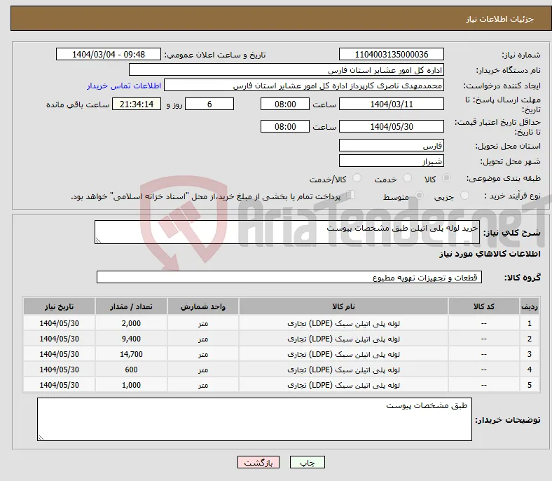نیاز انتخاب تامین کننده-خرید لوله پلی اتیلن طبق مشخصات پیوست