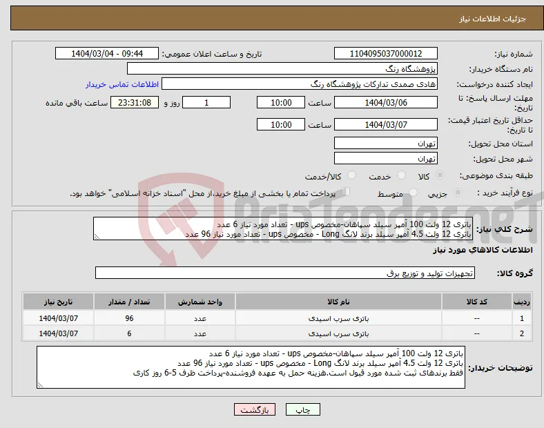 نیاز انتخاب تامین کننده-باتری 12 ولت 100 آمپر سیلد سپاهان-مخصوص ups - تعداد مورد نیاز 6 عدد باتری 12 ولت 4.5 آمپر سیلد برند لانگ Long - مخصوص ups - تعداد مورد نیاز 96 عدد