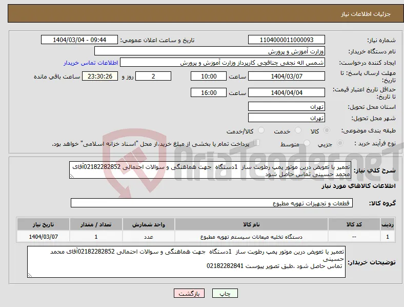 نیاز انتخاب تامین کننده-تعمیر یا تعویض درین موتور پمپ رطوبت ساز 1دستگاه جهت هماهنگی و سوالات احتمالی 02182282852آقای محمد حسینی تماس حاصل شود 