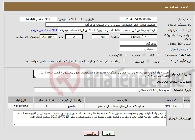 نیاز انتخاب تامین کننده-نصب و راه اندازی دوربین مداربسته مطابق اطلاعات محیط ها و مشخصات فنی پیوستی - قیمت بدون ارزش افزوده محاسبه گردد