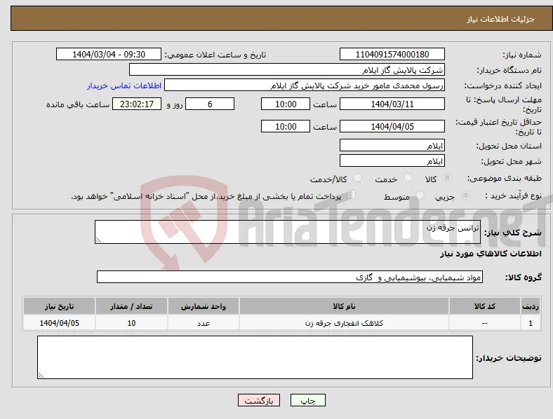 نیاز انتخاب تامین کننده-ترانس جرقه زن