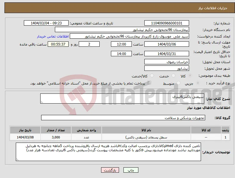 نیاز انتخاب تامین کننده-سیفتی باکس6لیتری