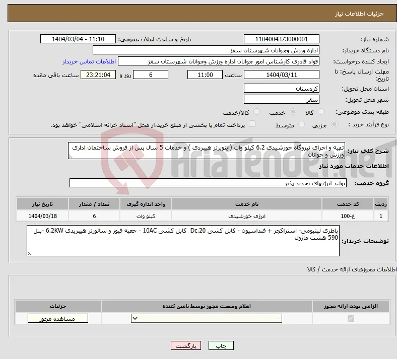 نیاز انتخاب تامین کننده-تهیه و اجرای نیروگاه خورشیدی 6.2 کیلو وات (اینویرتر هیبردی ) و خدمات 5 سال پس از فروش ساختمان اداری ورزش و جوانان