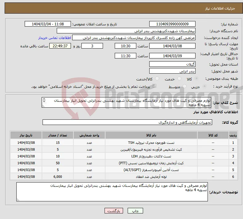 نیاز انتخاب تامین کننده-لوازم مصرفی و کیت های مورد نیاز آزمایشگاه بیمارستان شهید بهشتی بندرانزلی تحویل انبار بیمارستان تسویه 4 ماهه 