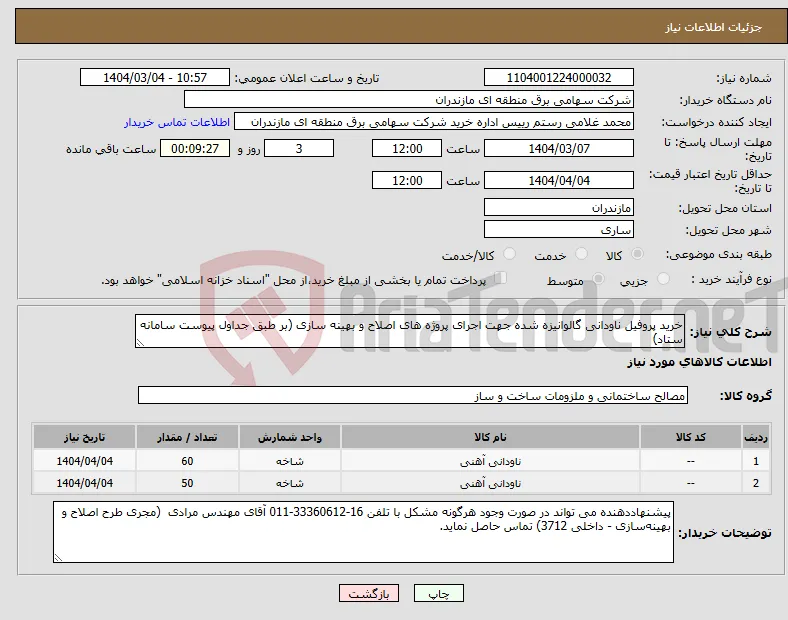نیاز انتخاب تامین کننده-خرید پروفیل ناودانی گالوانیزه شده جهت اجرای پروژه های اصلاح و بهینه سازی (بر طبق جداول پیوست سامانه ستاد)