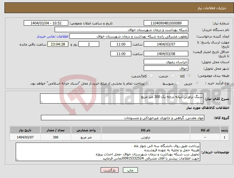 نیاز انتخاب تامین کننده-سنگ تراورتن آبیانه درجه یک 300 متر مربع 