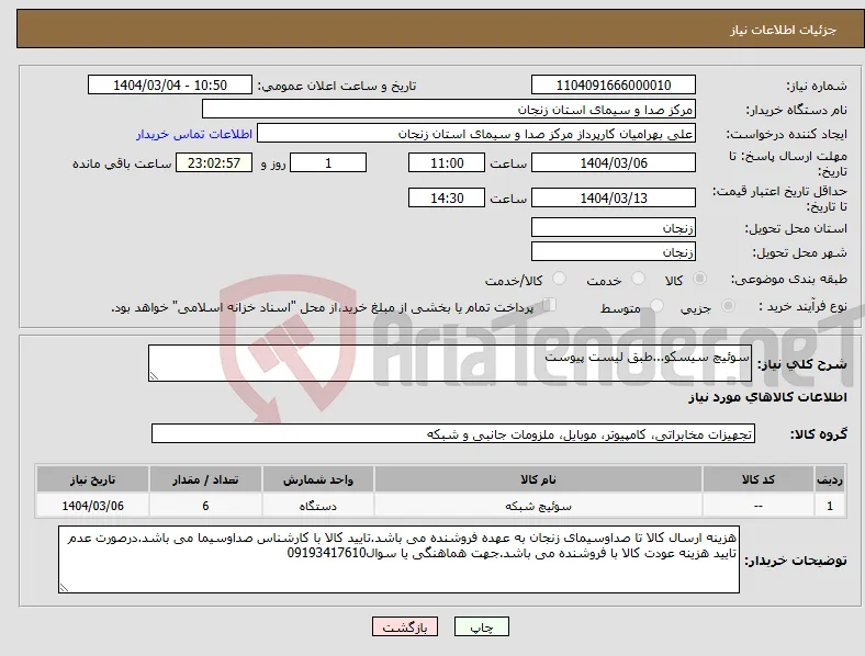 نیاز انتخاب تامین کننده-سوئیچ سیسکو...طبق لیست پیوست