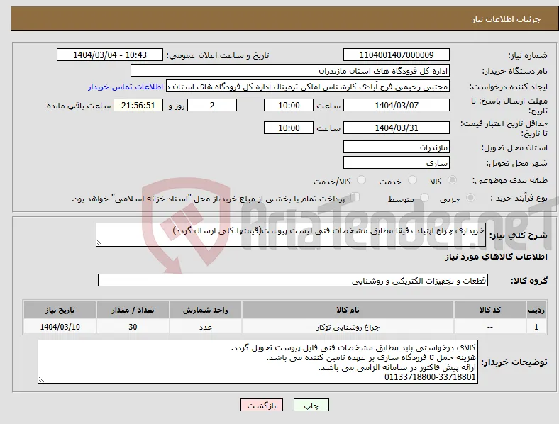 نیاز انتخاب تامین کننده-خریداری چراغ اپتیلد دقیقا مطابق مشخصات فنی لیست پیوست(قیمتها کلی ارسال گردد)