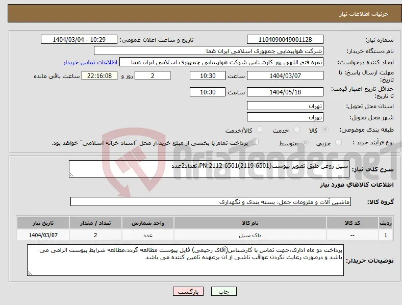 نیاز انتخاب تامین کننده-سیل روغن طبق تصویر پیوستPN:2112-6501(2119-6501)،تعداد2عدد