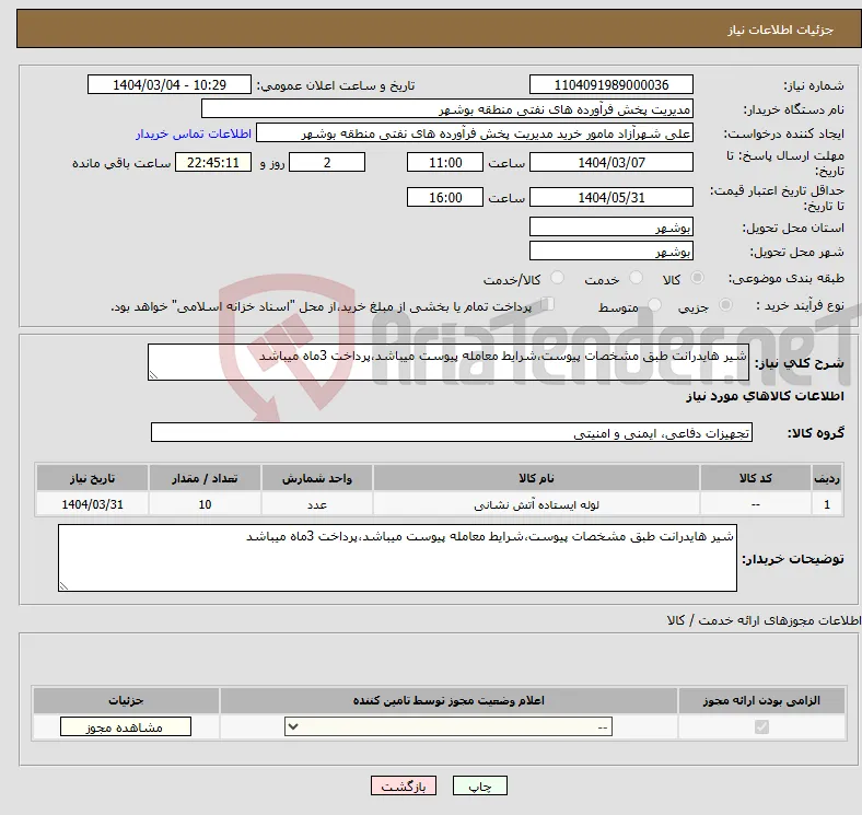 نیاز انتخاب تامین کننده-شیر هایدرانت طبق مشخصات پیوست،شرایط معامله پیوست میباشد،پرداخت 3ماه میباشد