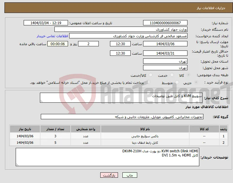 نیاز انتخاب تامین کننده-سوییچ KVM و کابل طبق توضیحات
