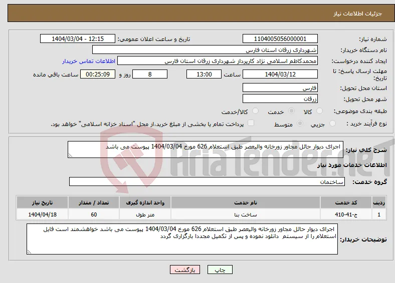 نیاز انتخاب تامین کننده- اجرای دیوار حائل مجاور زورخانه والیعصر طبق استعلام 626 مورخ 1404/03/04 پیوست می باشد 