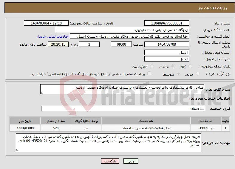 نیاز انتخاب تامین کننده-عناوین کاری پیشنهادی برای تخریب و بهسازی و بازسازی جداول اوردوگاه مقدس اردبیلی 
