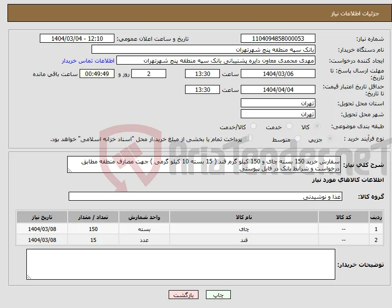 نیاز انتخاب تامین کننده-سفارش خرید 150 بسته چای و 150 کیلو گرم قند ( 15 بسته 10 کیلو گرمی ) جهت مصارف منطقه مطابق درخواست و شرایط بانک در فایل پیوستی