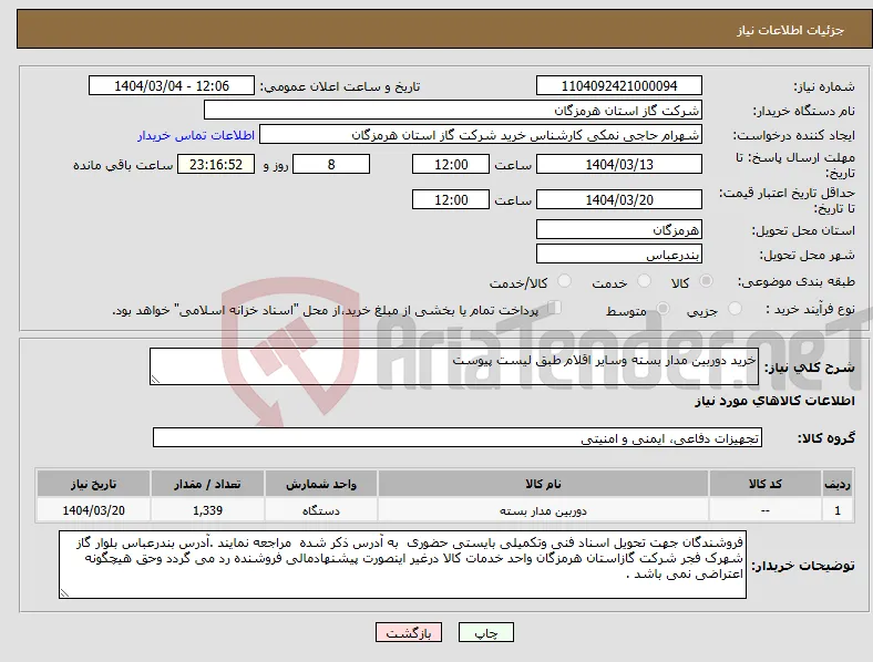 نیاز انتخاب تامین کننده-خرید دوربین مدار بسته وسایر اقلام طبق لیست پیوست 