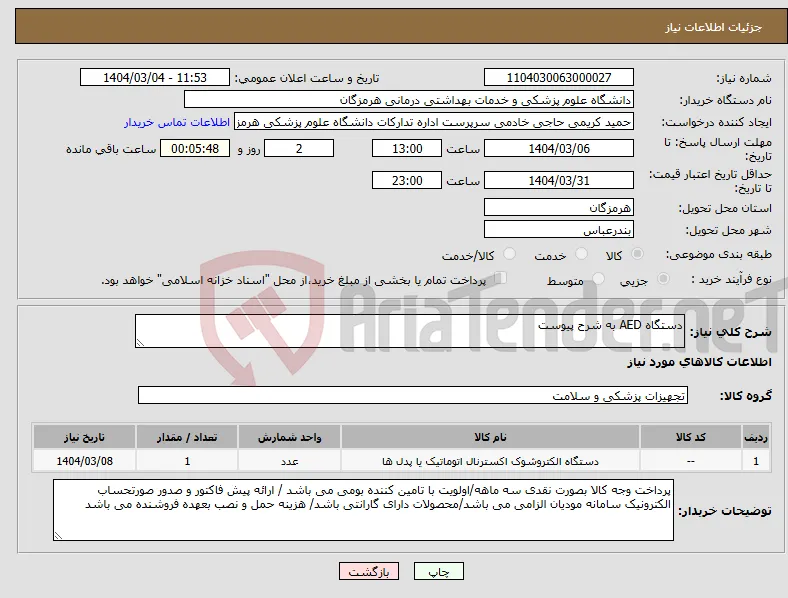نیاز انتخاب تامین کننده-دستگاه AED به شرح پیوست