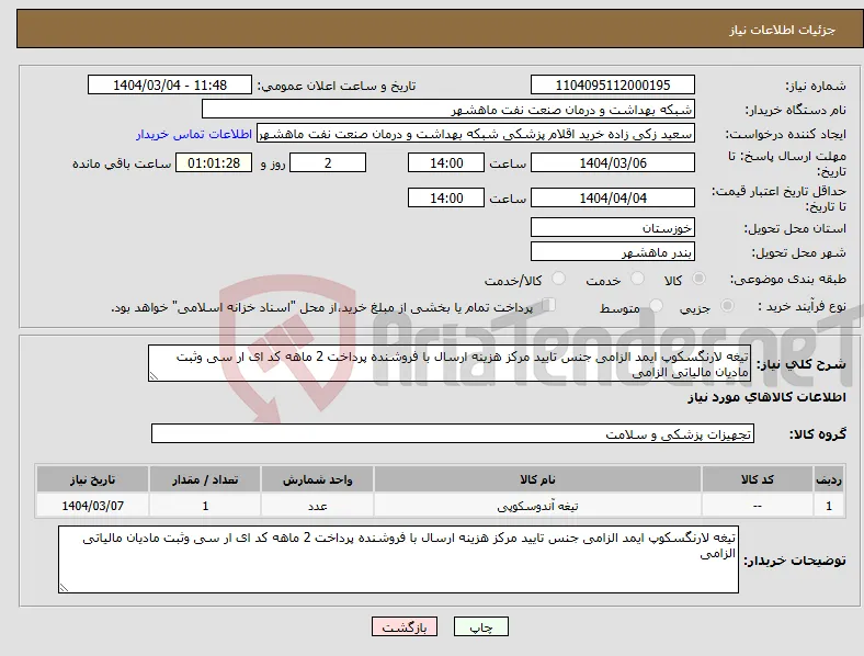 نیاز انتخاب تامین کننده-تیغه لارنگسکوپ ایمد الزامی جنس تایید مرکز هزینه ارسال با فروشنده پرداخت 2 ماهه کد ای ار سی وثبت مادیان مالیاتی الزامی
