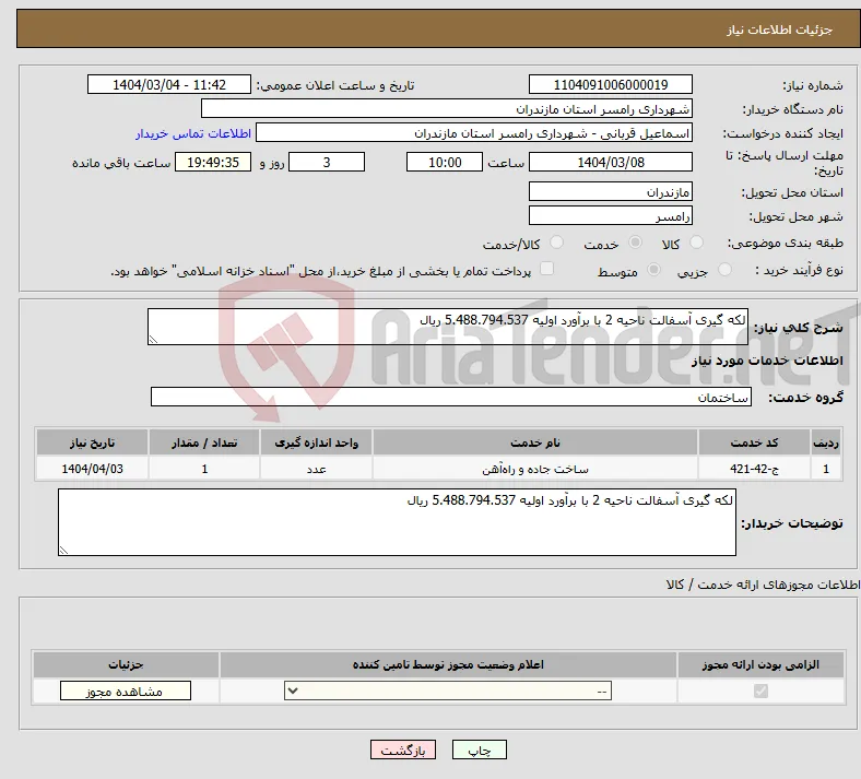 نیاز انتخاب تامین کننده-لکه گیری آسفالت ناحیه 2 با برآورد اولیه 5.488.794.537 ریال
