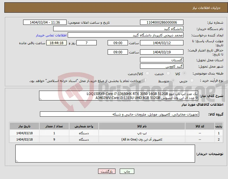 نیاز انتخاب تامین کننده-یک عدد لپ تاپ لنوو LOQ15IRX9-Core i7-13650HX RTX 3050 16GB 512GB 9 عدد آل این وان ایسوس A3402WV-Core i3-1315U UHD 8GB 512GB 