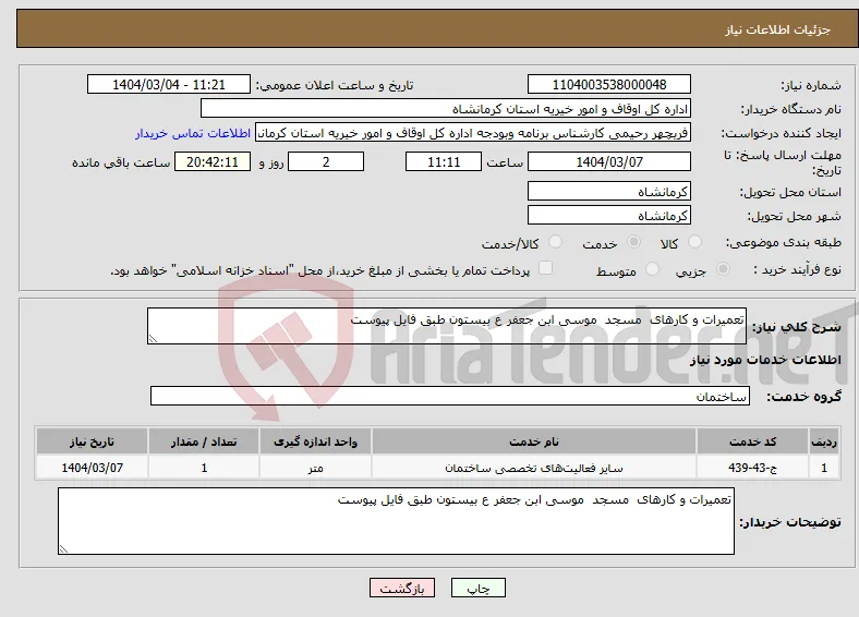 نیاز انتخاب تامین کننده-تعمیرات و کارهای مسجد موسی ابن جعفر ع بیستون طبق فایل پیوست