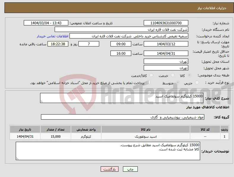 نیاز انتخاب تامین کننده-15000 کیلوگرم سولفامیک اسید